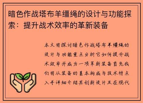 暗色作战塔布羊缰绳的设计与功能探索：提升战术效率的革新装备