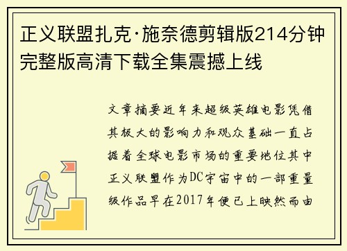 正义联盟扎克·施奈德剪辑版214分钟完整版高清下载全集震撼上线