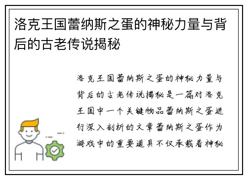 洛克王国蕾纳斯之蛋的神秘力量与背后的古老传说揭秘