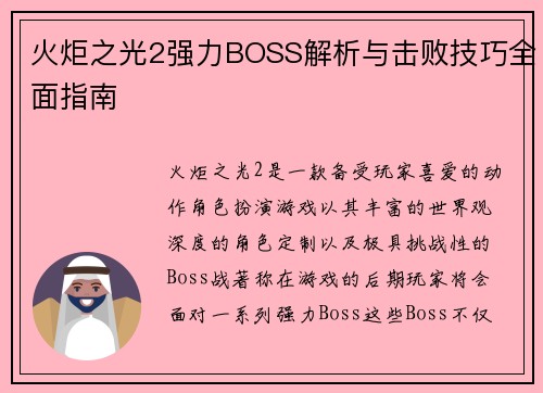 火炬之光2强力BOSS解析与击败技巧全面指南