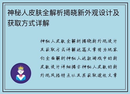 神秘人皮肤全解析揭晓新外观设计及获取方式详解