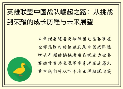 英雄联盟中国战队崛起之路：从挑战到荣耀的成长历程与未来展望