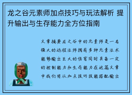 龙之谷元素师加点技巧与玩法解析 提升输出与生存能力全方位指南