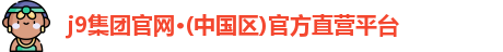 j9集团官网